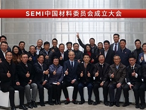 SEMI中國材料委員會(huì )成立大會(huì )及設備委員會(huì )會(huì )議在烏鎮順利召開(kāi)